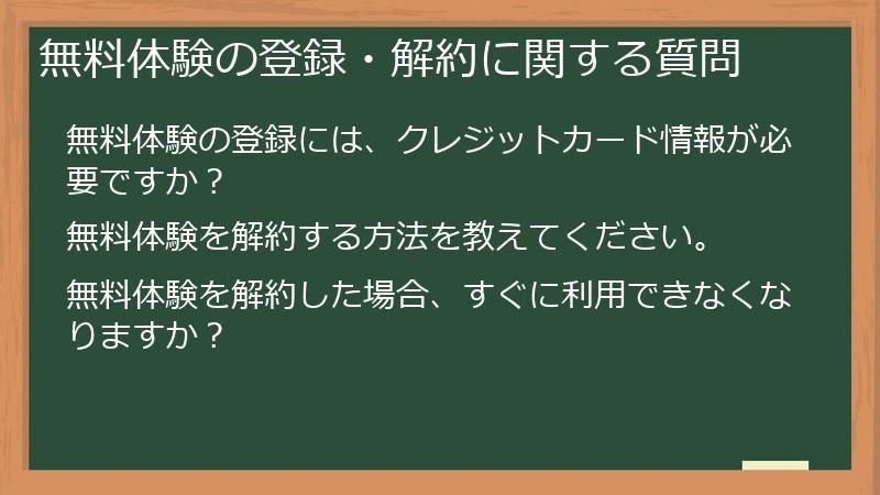 無料体験の登録・解約に関する質問